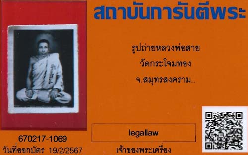บัตรรับประกันพระแท้