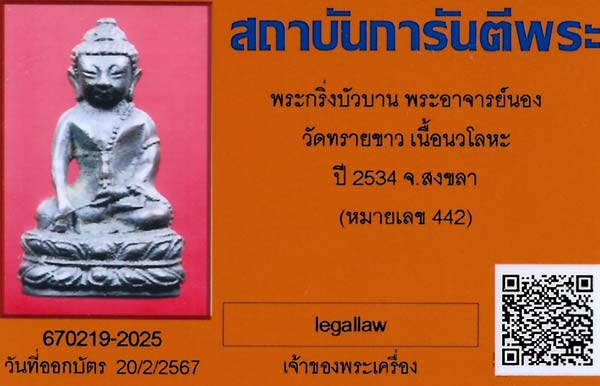 บัตรรับประกันพระแท้