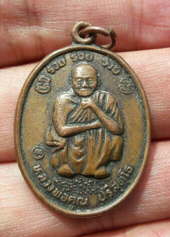 เหรียญหลวงพ่อคูณ รุ่นในหลวงเสด็จ ทรงบรรจุพระบรมสารีริกธาตุ ณ วัดบ้านไร่ ปี 2538 เคาะเดียว   