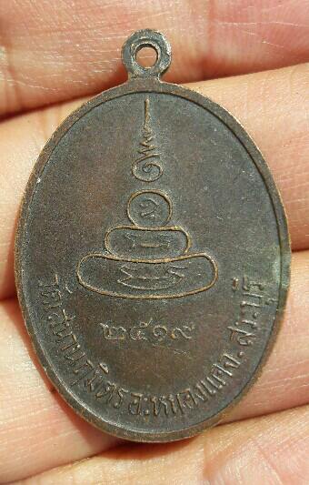 เหรียญพระครูประดิษฐ์วรคุณ วัดเสนานฤมิตร ปี 2519 จ.สระบุรี เคาะเดียว   