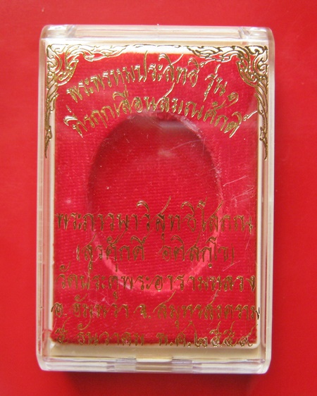 พระพรหมประสิทธิ์ เนื้อผงพุทธคุณ รุ่น 1 ที่รฤกเลื่อนสมณศักดิ์ พระมหาสุรศักดิ์ วัดประดู่พระอารามหลวง 