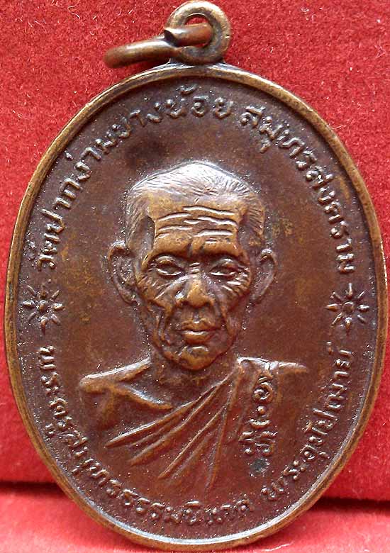 *เหรียญพระครูสมุทรธรรมนิเทศ วัดปากง่ามบางน้อย สมุทรสงคราม ปี๒๕๑๙*