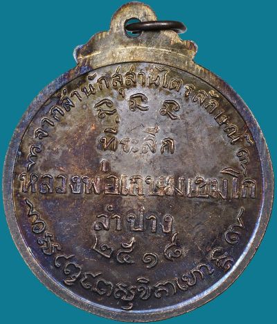 *เหรียญกลมหลวงพ่อเกษม เขมโก ศิษย์ชัยนาทสร้าง ปี๒๕๑๘ เนื้อนวโลหะ