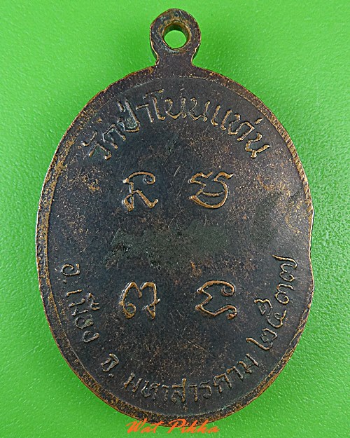 เหรียญรุ่นแรกหลวงพ่อสุรเสียง วัดป่าโนนแท่น มหาสารคาม .C433.
