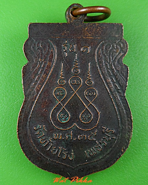 เหรียญรุ่น๑หลวงพ่อหนม วัดท้ายโรง เพชรบุรี .C434.