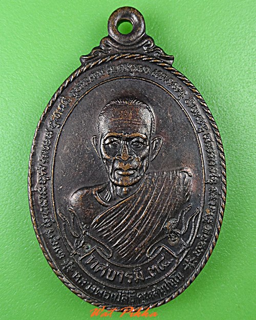 เหรียญหลวงพ่อเปลีย วัดชอนสารเดช ลพบุรี .C436.