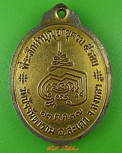 เหรียญพ่อท่านภรณ์ วัดปัจจันตาราม สงขลา .C438.