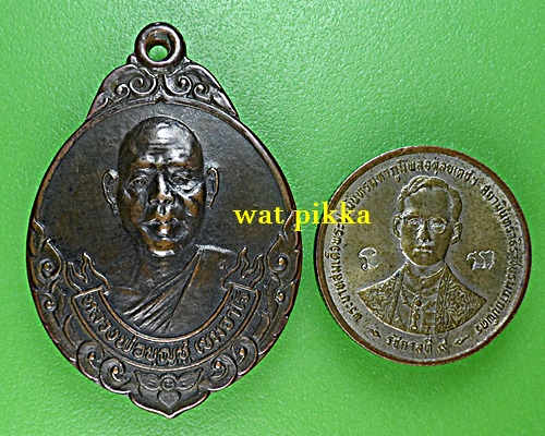 เหรียญหลวงพ่อบุญชู วัดหนองโรง กาญจนบุรี .C443.*