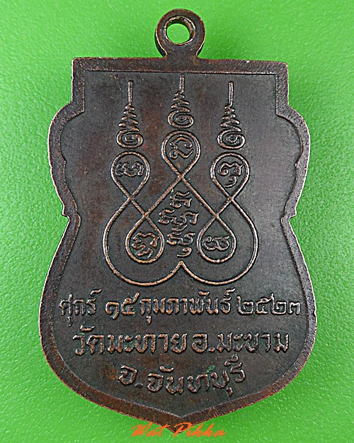 เหรียญเสมาหลวงพ่อฝ้าย วัดมะทาย จันทบุรี .C444.