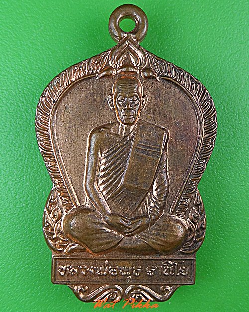 เหรียญหลวงพ่อพุธ วัดป่าสาลวัน นครราชสีมา .C445.