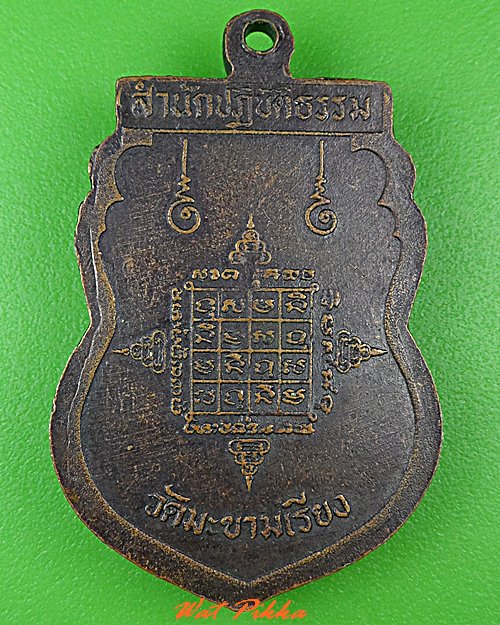 เหรียญหลวงพ่อแหร่ม วัดมะขามเรียง สระบุรี .C448.