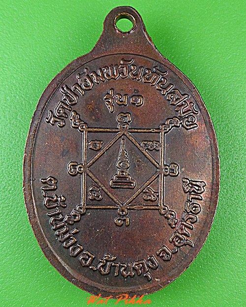 เหรียญรุ่น๑หลวงปู่ร้อย วัดป่าอัมพวันทันสมัย อุดรธานี .C450.