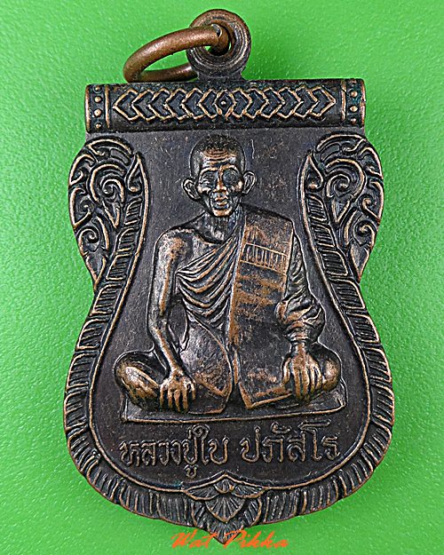 เหรียญรุ่น๑หลวงปู่ใบ วัดหนองศาลา ศรีสะเกษ .C453.