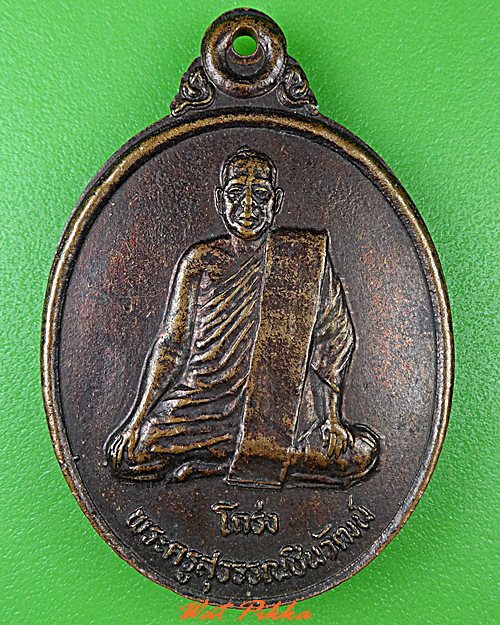 เหรียญหลวงพ่อโกร่ง วัดไผ่โรงวัว สุพรรณบุรี .C456.