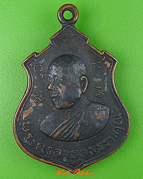 เหรียญหลวงพ่อลั้ง วัดอัมพาราม ชลบุรี .C474.