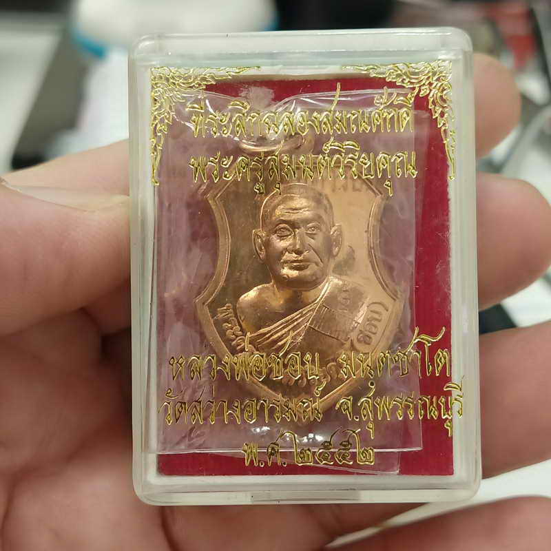 เหรียญที่ระลึกฉลองสมณศักดิ์ หลวงพ่อชอบ วัดสว่างอารมย์ อำเภอเมืองสุพรรณบุรี จังหวัดสุพรรณบุรี