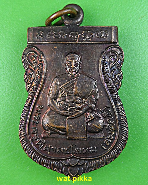 เหรียญหลวงพ่อสมศักดิ์ วัดสะพาน ชัยนาท .C482.*
