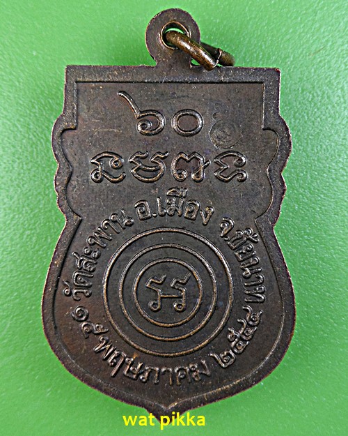 เหรียญหลวงพ่อสมศักดิ์ วัดสะพาน ชัยนาท .C482.*