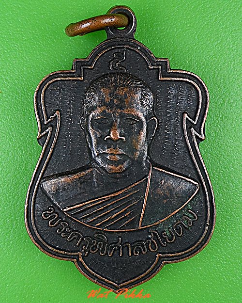 เหรียญหลวงพ่อสมศักดิ์ วัดสะพาน ชัยนาท .C483.