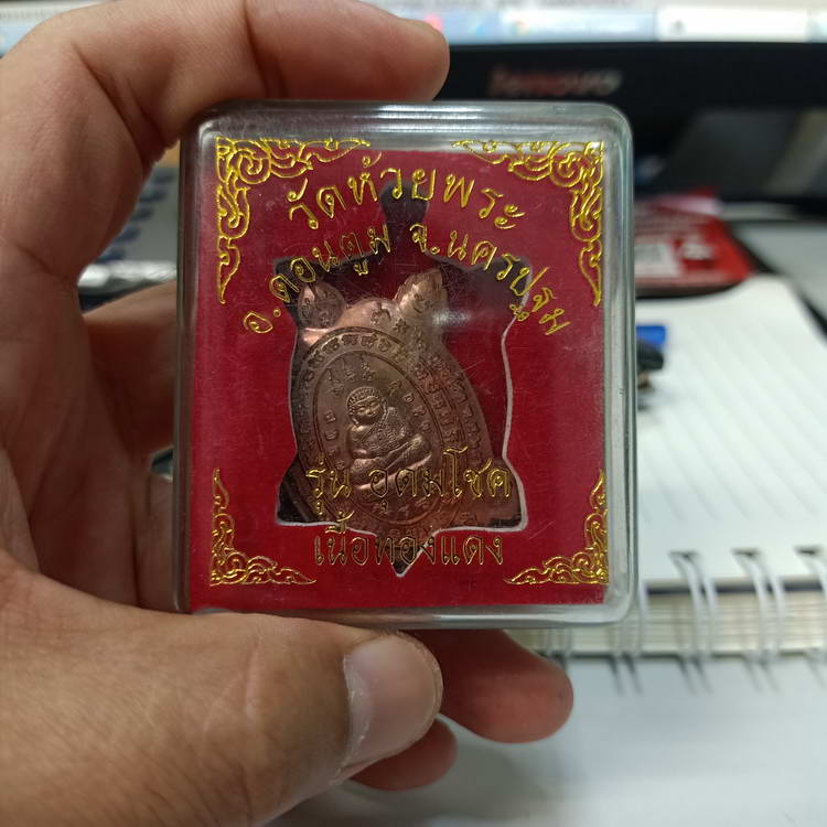 เหรียญเต่าพระสังกัจจาย รุ่นอุดมโชค วัดห้วยพระ อ.ดอนตูม จ.นครปฐม ปี 2563 เนื้อทองแดง กล่องเดิม