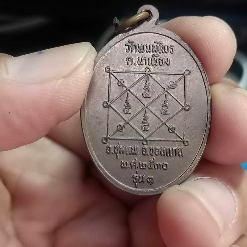 เหรียญรุ่น 1 สามปู่(โสภณ,ถาวร,ลี) วัดพนมไพร ต.นาเพียง อ.ชุมแพ จ.ขอนแก่น ปี2530 เนื้อทองแดงรมดำมันปู 
