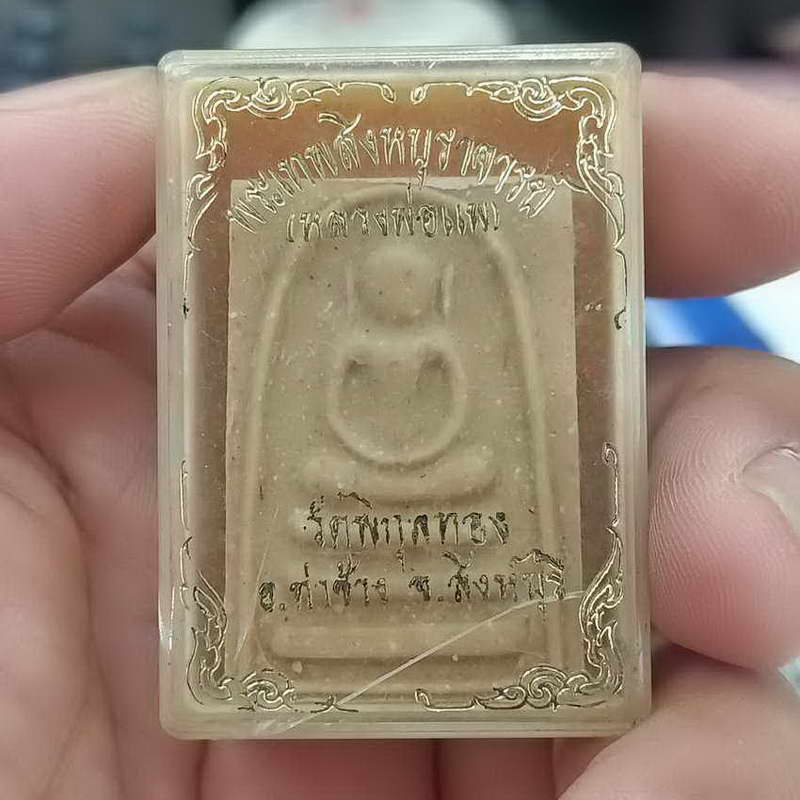 พระสมเด็จ หลังรูปเหมือน หลวงพ่อแพ วัดพิกุลทอง จ.สิงห์บุรี กล่องเดิม