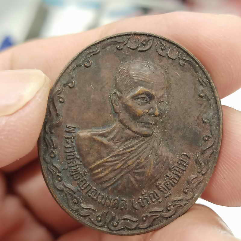 หลวงพ่อจรัญ วัดอัมพวัน จ.สิงห์บุรี โลกทิพย์ ปี 2537 เนื้อทองแดง