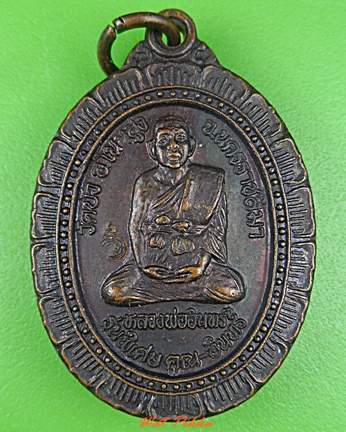 เหรียญหลวงพ่ออินทร์ วัดบัว นครราชสีมา .C501.