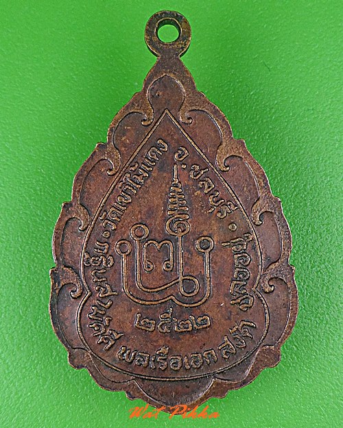 เหรียญหลวงพ่อยงยุทธ วัดเขาไม้แดง ชลบุรี  .C533.