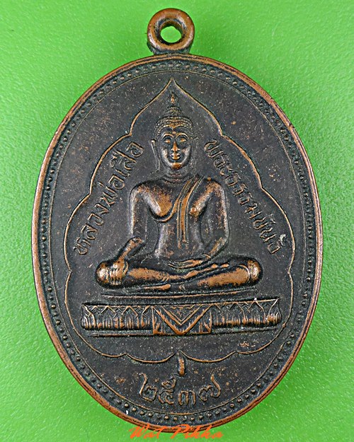 เหรียญหลวงพ่อเสือ วัดสหกรณ์โฆสิตาราม สมุทรสาคร .C546.