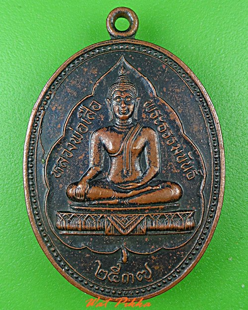 เหรียญหลวงพ่อเสือ วัดสหกรณ์โฆสิตาราม สมุทรสาคร .C547.
