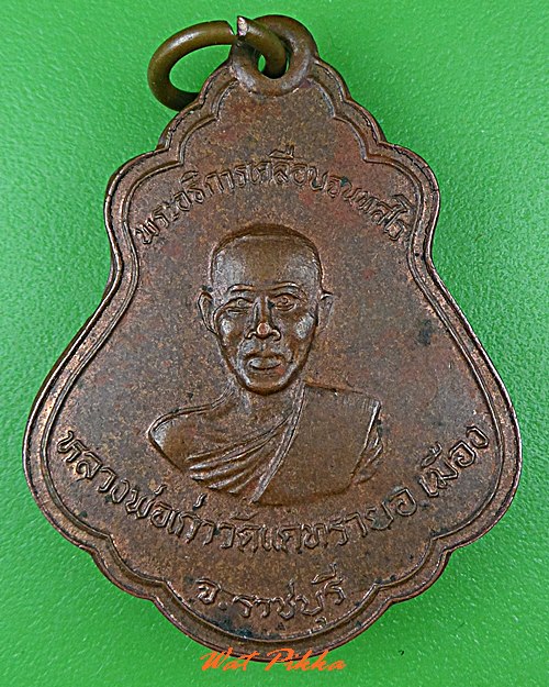 เหรียญหลวงพ่อเคลือบ วัดแคทราย ราชบุรี .C549.