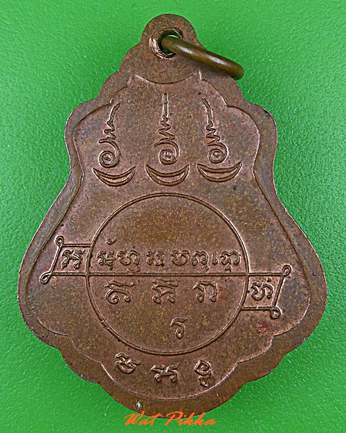 เหรียญหลวงพ่อเคลือบ วัดแคทราย ราชบุรี .C549.