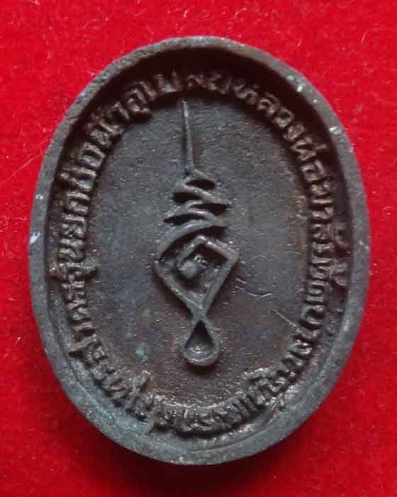 เหรียญหล่อหลวงพ่อมาลัย วัดบางหญ้าแพรก สมุทรสาคร รุ่นสร้างสะพาน