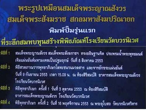 รูปเหมือนปั๊ม"รุ่นแรก" สมเด็จญาณสังวรฯ สมเด็จพระสังฆราช วัดบวรนิเวศ ปี 2553 เนื้อชินตะกั่ว (พิมพ์ใหญ