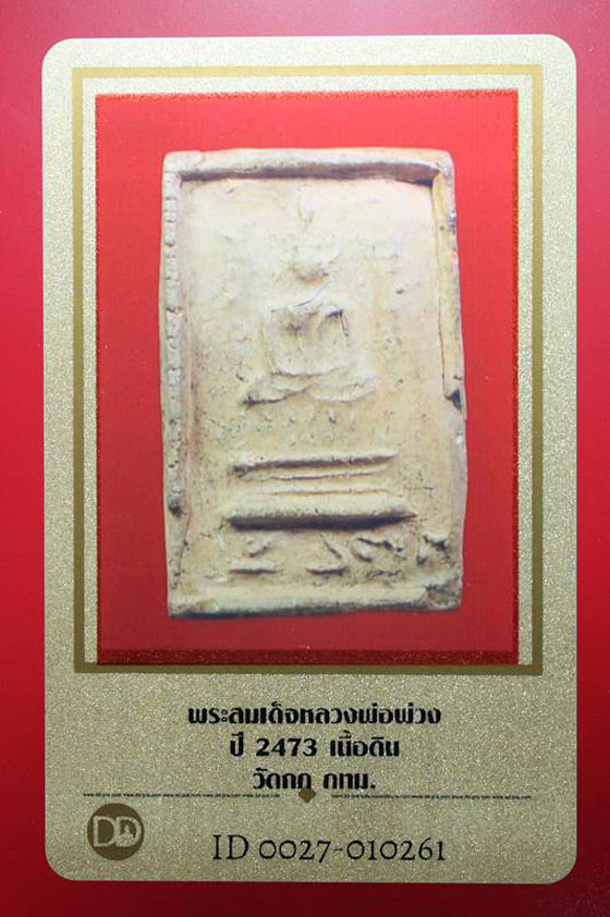 บัตรรับประกันพระแท้