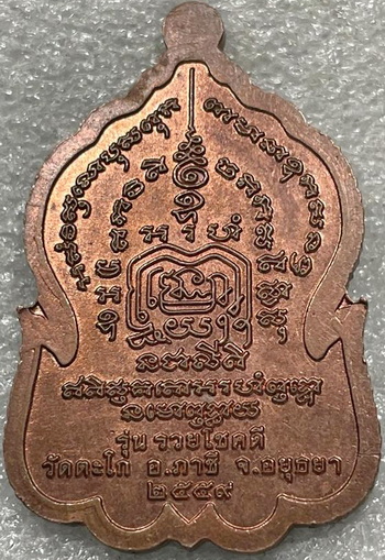 เหรียญรวยโชคดี ปี2559 หลวงพ่อรวย วัดตะโก อยุธยา