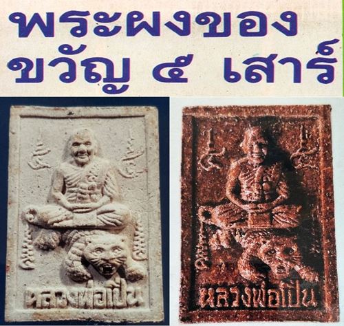 พระผงนั่งเสือ หลวงพ่อเปิ่น วัดบางพระ รุ่น 5 เสาร์ เนื้อผงยาจินดามณี ปี2534 พร้อมบัตรมีกล่องเดิม