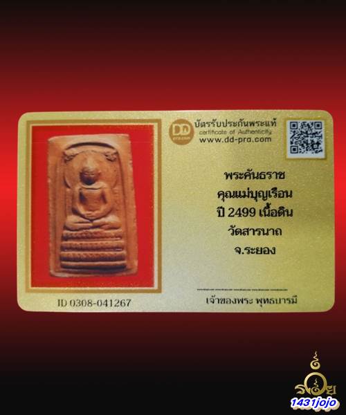 บัตรรับประกันพระแท้