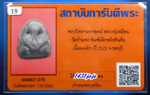 บัตรรับประกันพระแท้