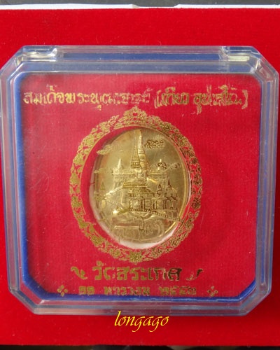 เหรียญสมเด็จพระพุฒาจารย์ เกี่ยว ครบรอบ 82 ปี วัดสระเกศ