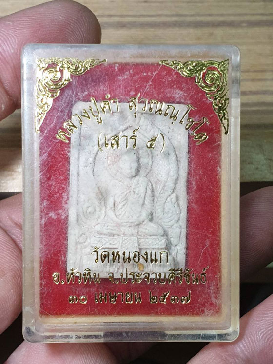 พระผงรูปเหมือนหลวงปู่คำ วัดหนองแก เสาร์ 5 ปี 2537