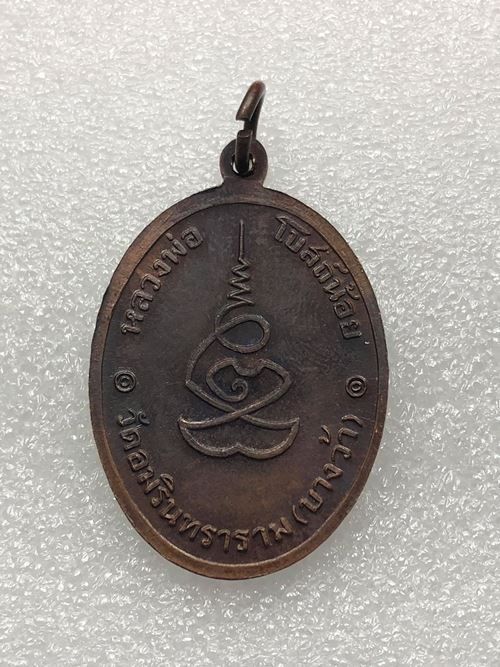 เหรียญ หลวงพ่อโบสถ์น้อย วัดอมรินทราราม กทม. ปี 2537 ไม่ตอกโค๊ต
