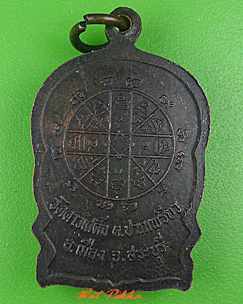 เหรียญนั่งพานหลวงพ่อเชื่อม วัดดาวเสด็จ สระบุรี .C551.