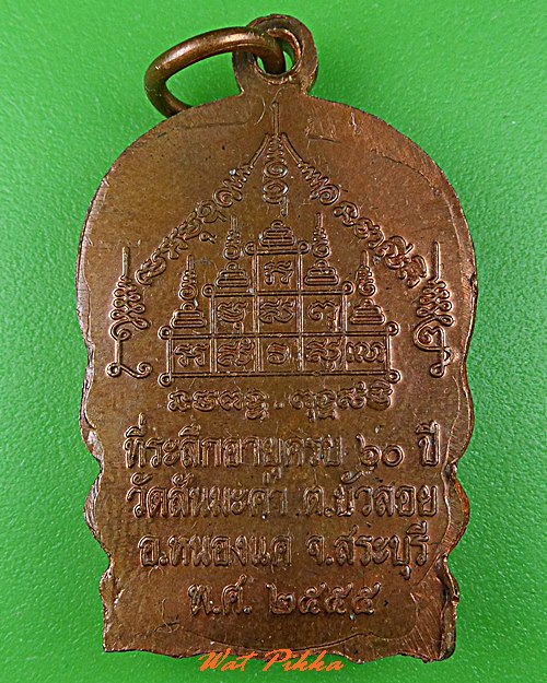 เหรียญนั่งพานพระอุปัชฌาย์ฤทธิ์ วัดสันมะค่า สระบุรี  .C555.