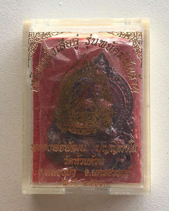 หลวงพ่อพัฒน์ ปุญฺญกาโม วัดห้วยด้วน จ.นครสวรรค์ เหรียญนั่งเสือคู่ รุ่นพยัคฆ์พันล้าน