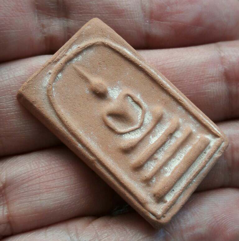 พระสมเด็จเนื้อดิน วัดรัตนชัย(จีน) หลวงพ่ออยู่เจ้าอาวาสวัดรัตนชัย จัดสร้าง ปี 2517 เคาะเดียว