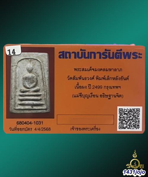 บัตรรับประกันพระแท้