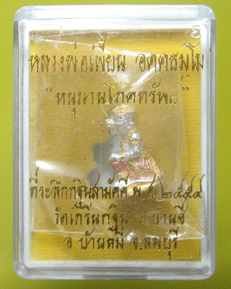 หลวงพ่อเพี้ยน อัคฺคธมฺโม วัดเกริ่นกฐิน จ.ลพบุรี