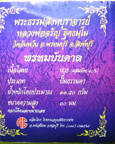 หลวงพ่อจรัญ ฐิตธมฺโม วัดอัมพวัน จ.สิงห์บุรี